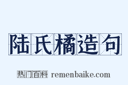陆氏橘造句是什么意思的图片